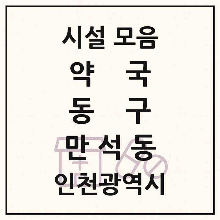 인천광역시 동구 만석동 약국 목록